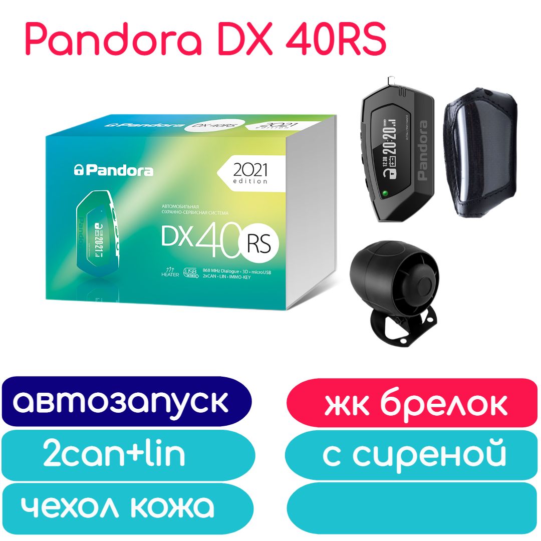 Автосигнализация Pandora DX 40RS автозапуск, сирена, чехол кожа