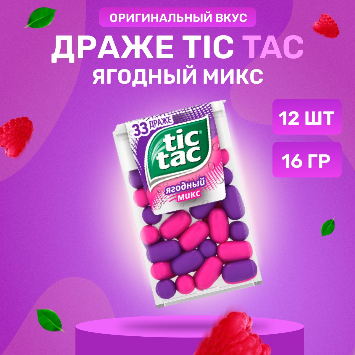 Драже Tic tac ягодный микс