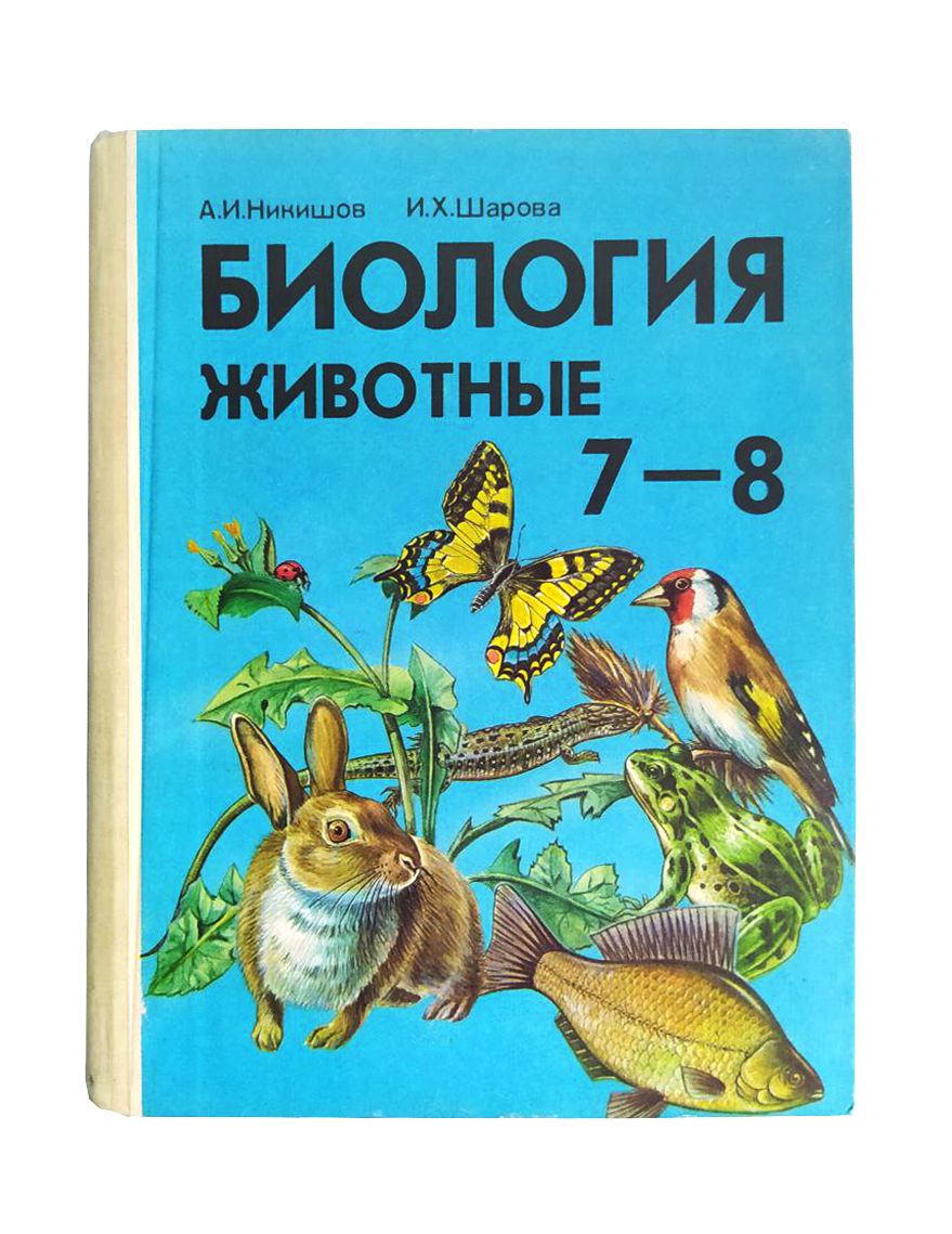 Биология. Животные. Учебник для 7-8 классов (отличное состояние) | Никишов  Александр Иванович, Шарова Инесса Христиановна