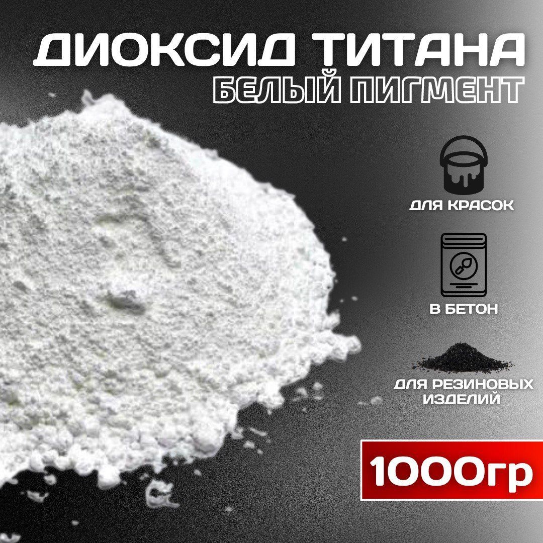 Диоксид титана R-6628 белый пигмент 1000гр.