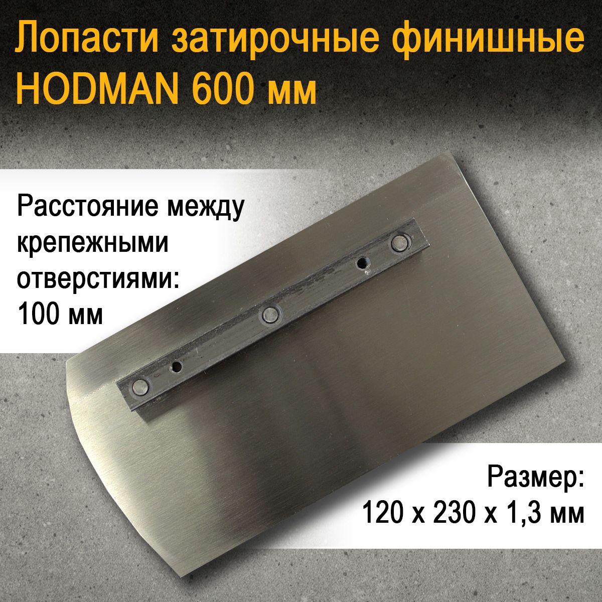 Лопасти затирочные финишные HODMAN 600 мм (комплект 4 штуки)