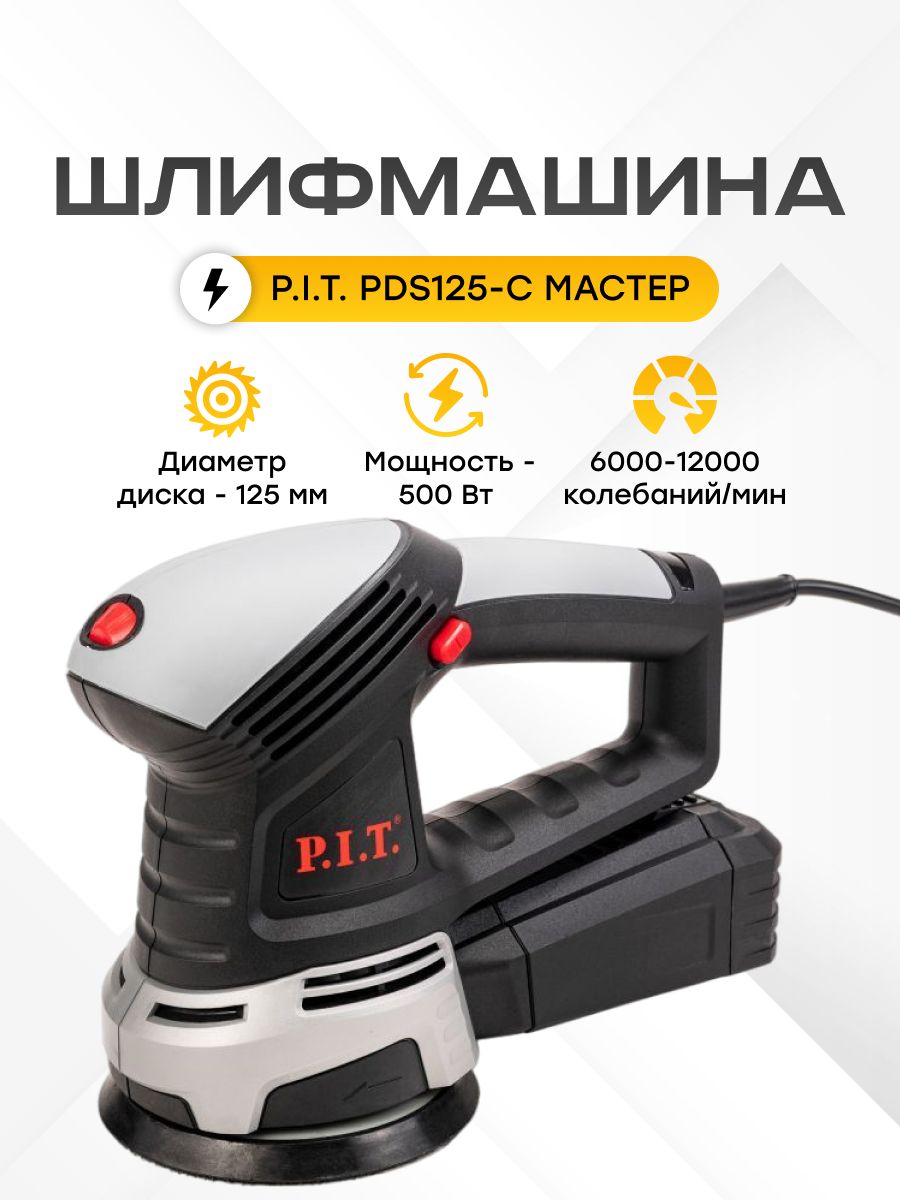 Шлифмашина эксцентриковая P.I.T. PDS125-C - купить по низким ценам в  интернет-магазине OZON (781449874)