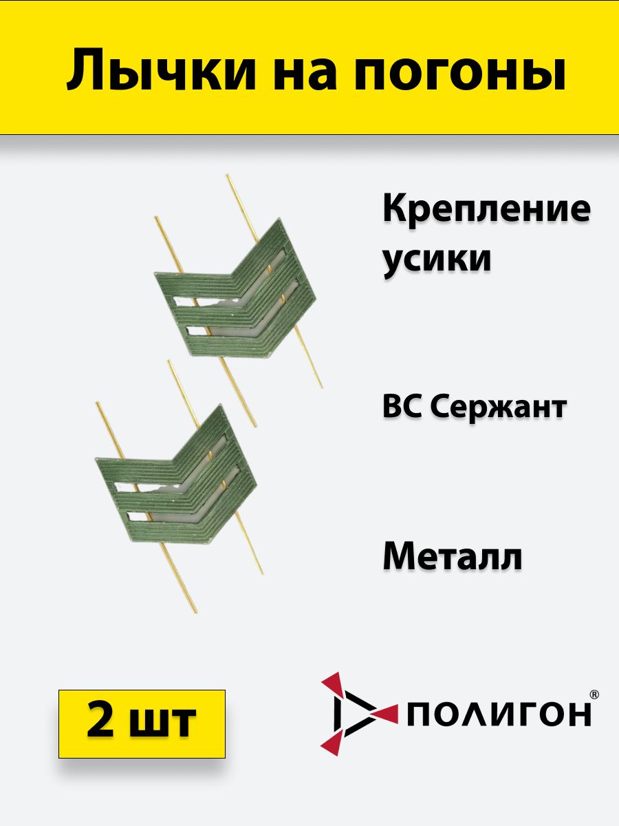 Лычка металлическая ВС Сержант защитный цвет, 2 штуки