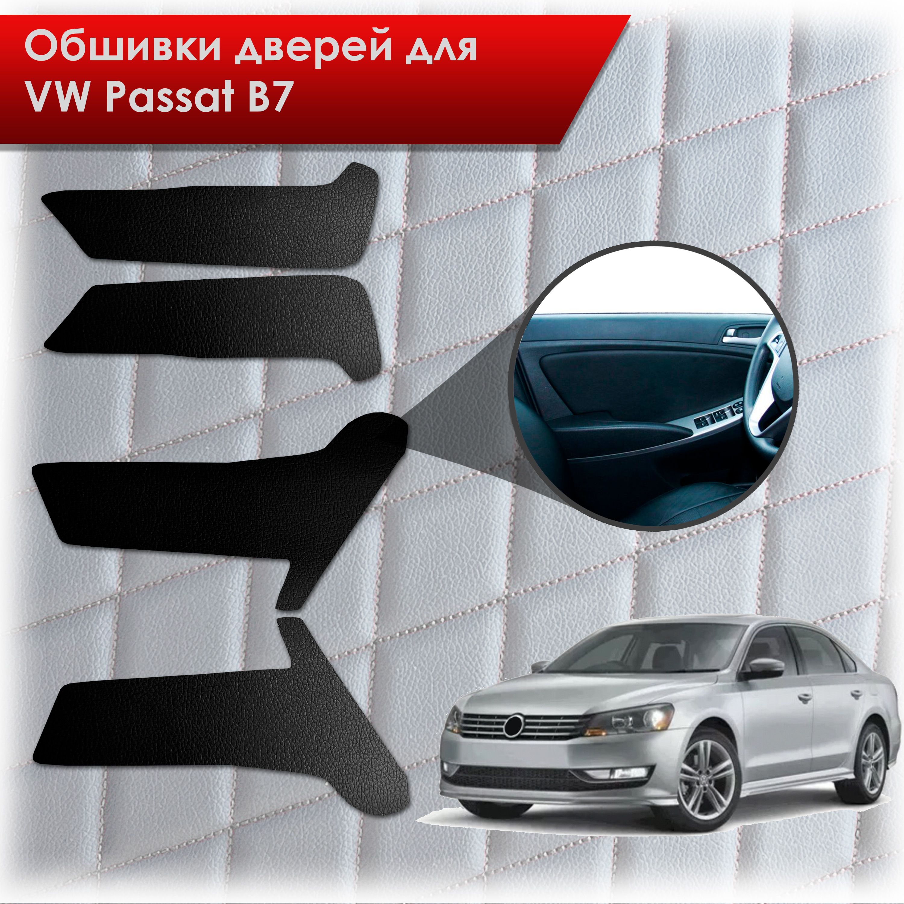 Купить Дверные Карты Volkswagen Passat B6