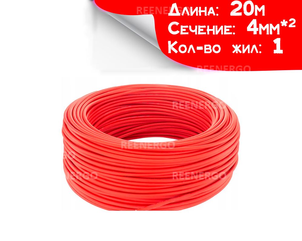 Кабельдлясолнечныхбатарей.Сечение4мм2(12AWG)20метровКРАСНЫЙ