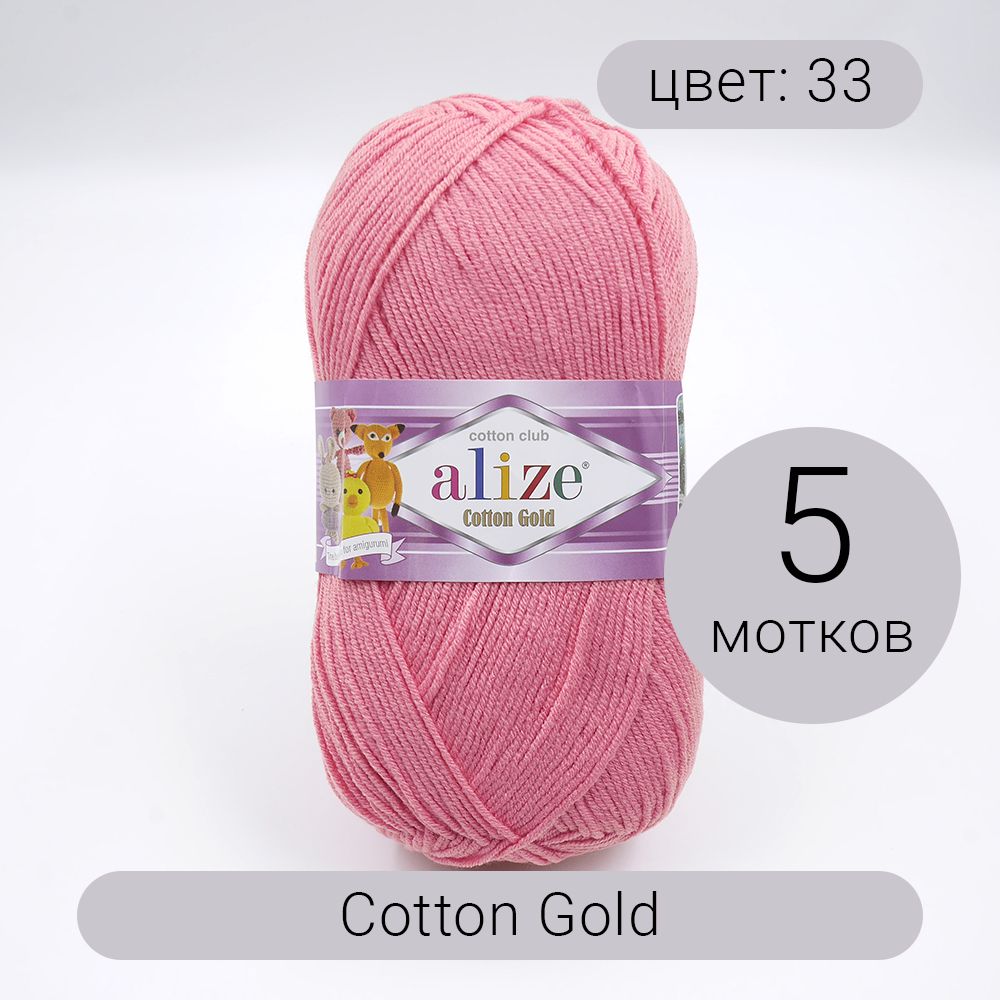 Купить Пряжу Ализе Коттон Голд