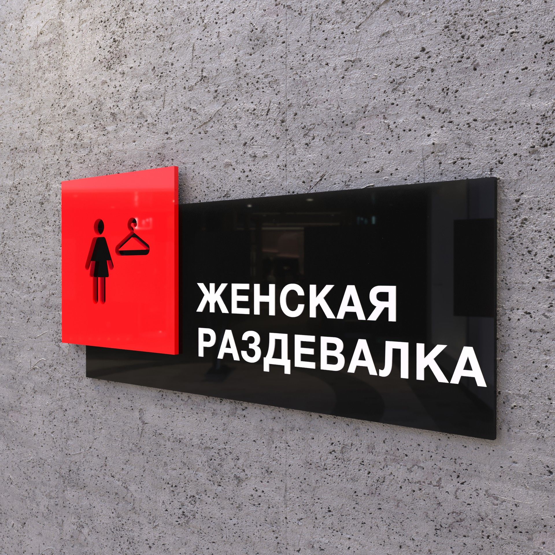 Раздевалка женская