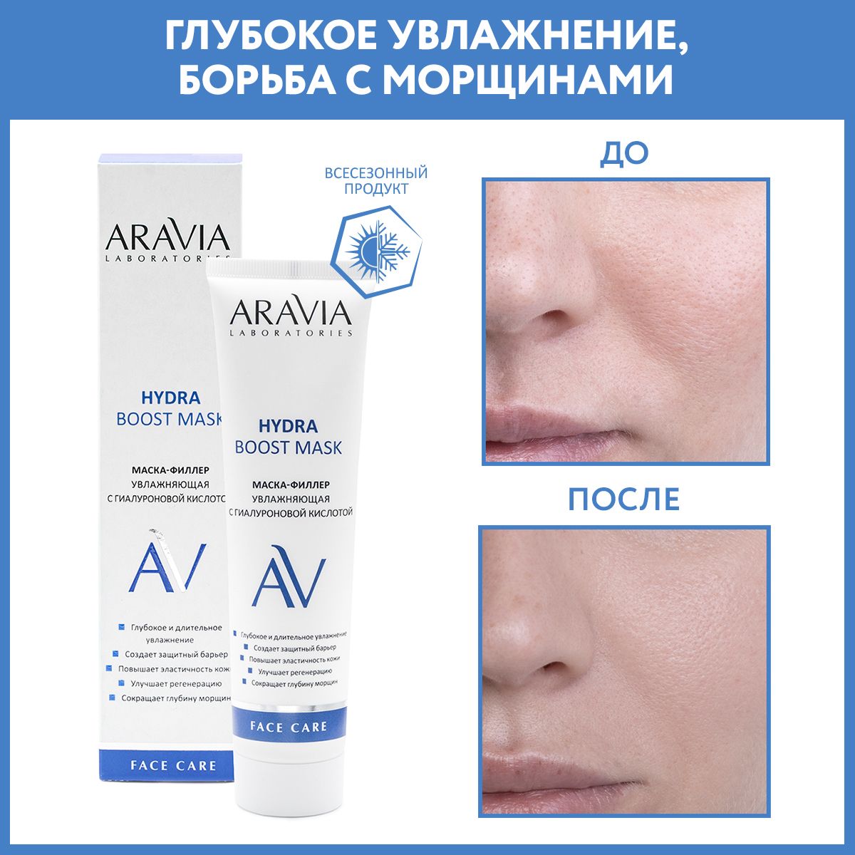 ARAVIALaboratoriesМаска-филлерувлажняющаясгиалуроновойкислотойHydraBoostMask,100мл