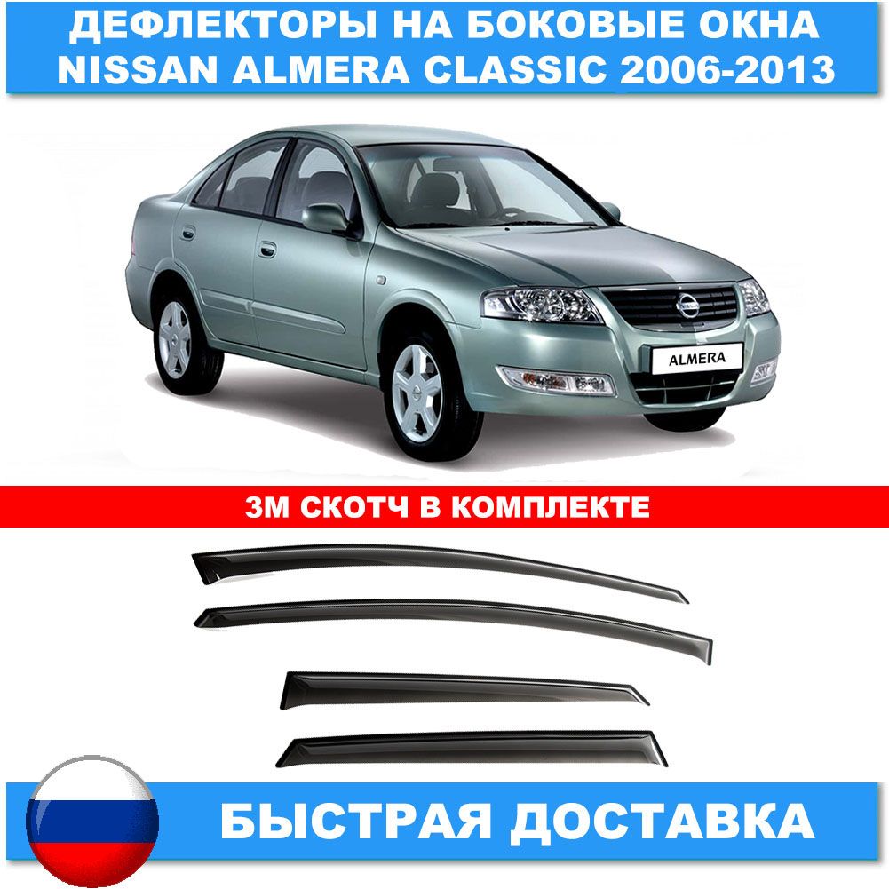 Дефлекторы Ниссан Альмера Н16 Купить