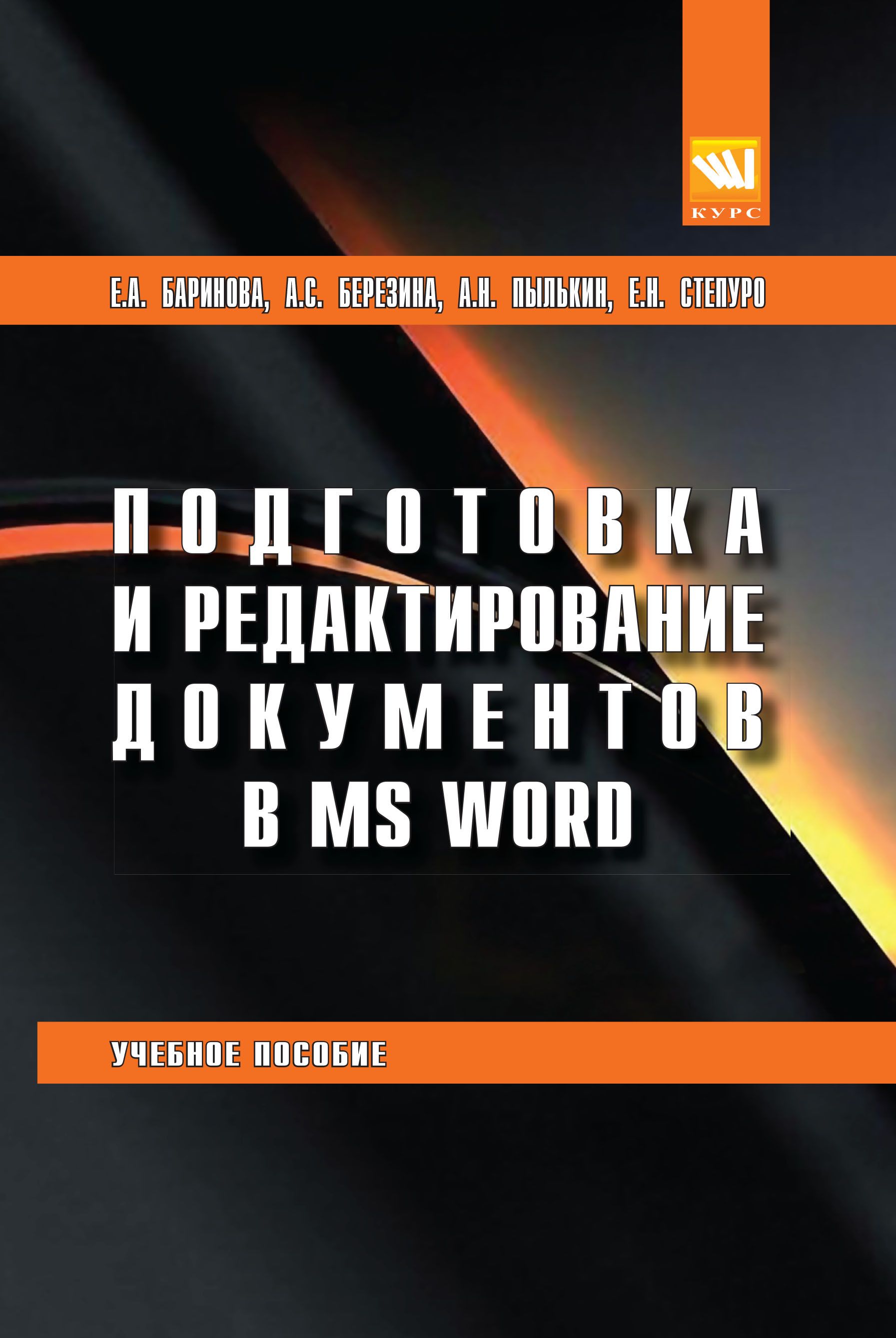 Подготовка и редактирование документов в MS WORD. Учебное пособие.  Студентам ВУЗов. | Березина Александра Сергеевна, Пылькин Александр  Николаевич - купить с доставкой по выгодным ценам в интернет-магазине OZON  (785471873)