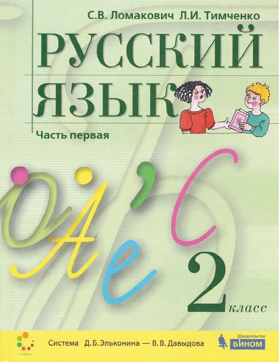 Русский язык. 2 класс. Учебник. В 2-х частях. Часть 1 - купить с доставкой  по выгодным ценам в интернет-магазине OZON (785914206)