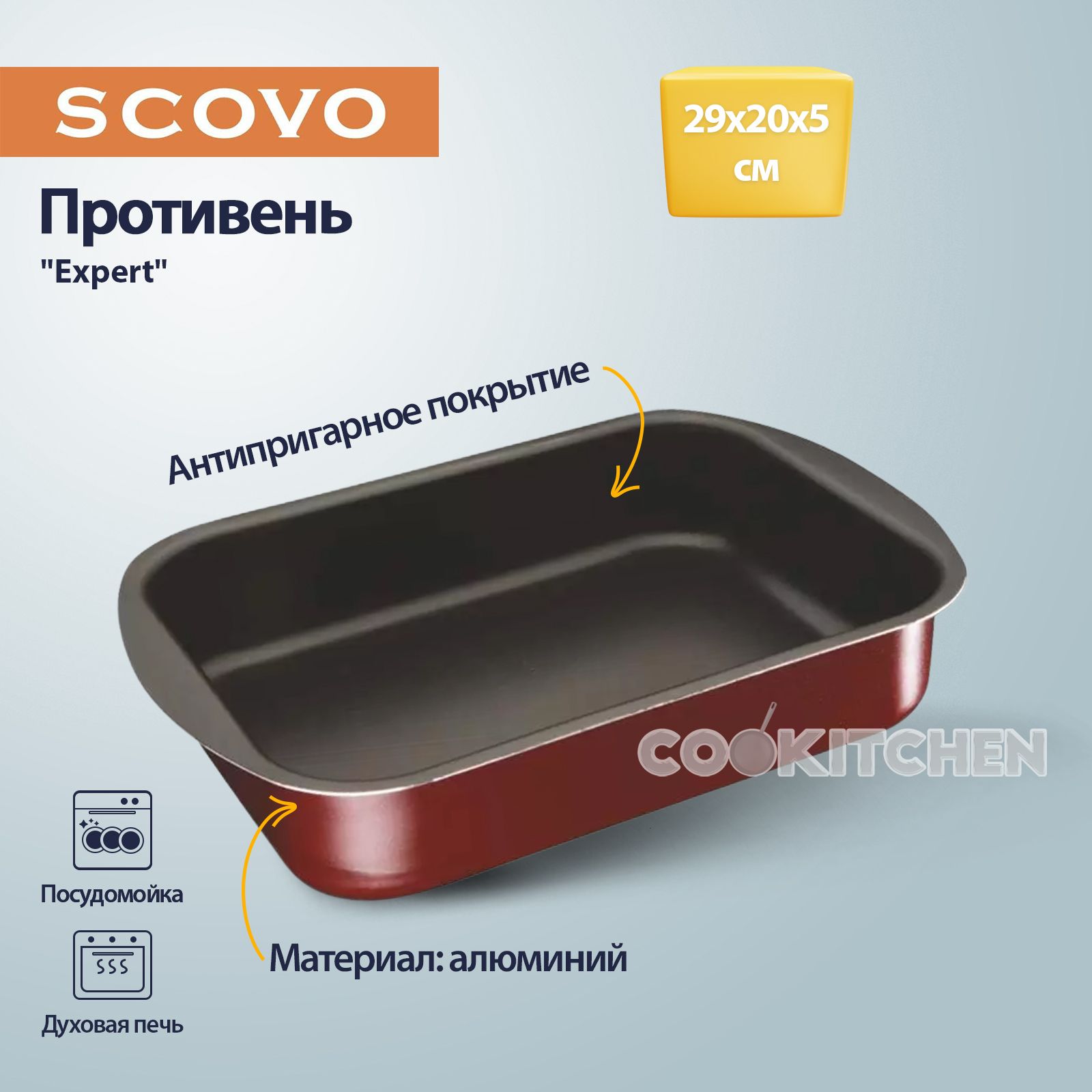 Противень с антипригарным покрытием для запекания, выпечки в духовке SCOVO Expert 29х20х5 см