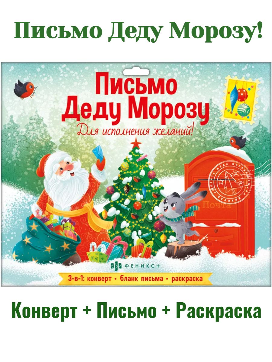 Письмо деду морозу конверт
