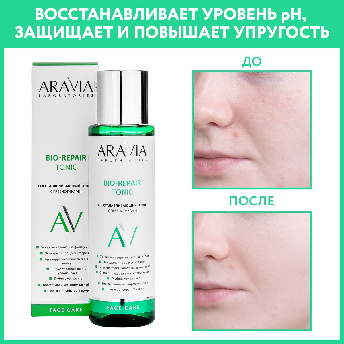 ARAVIA Laboratories Восстанавливающий тоник с пребиотиками Bio-Repair  Tonic, 250 мл