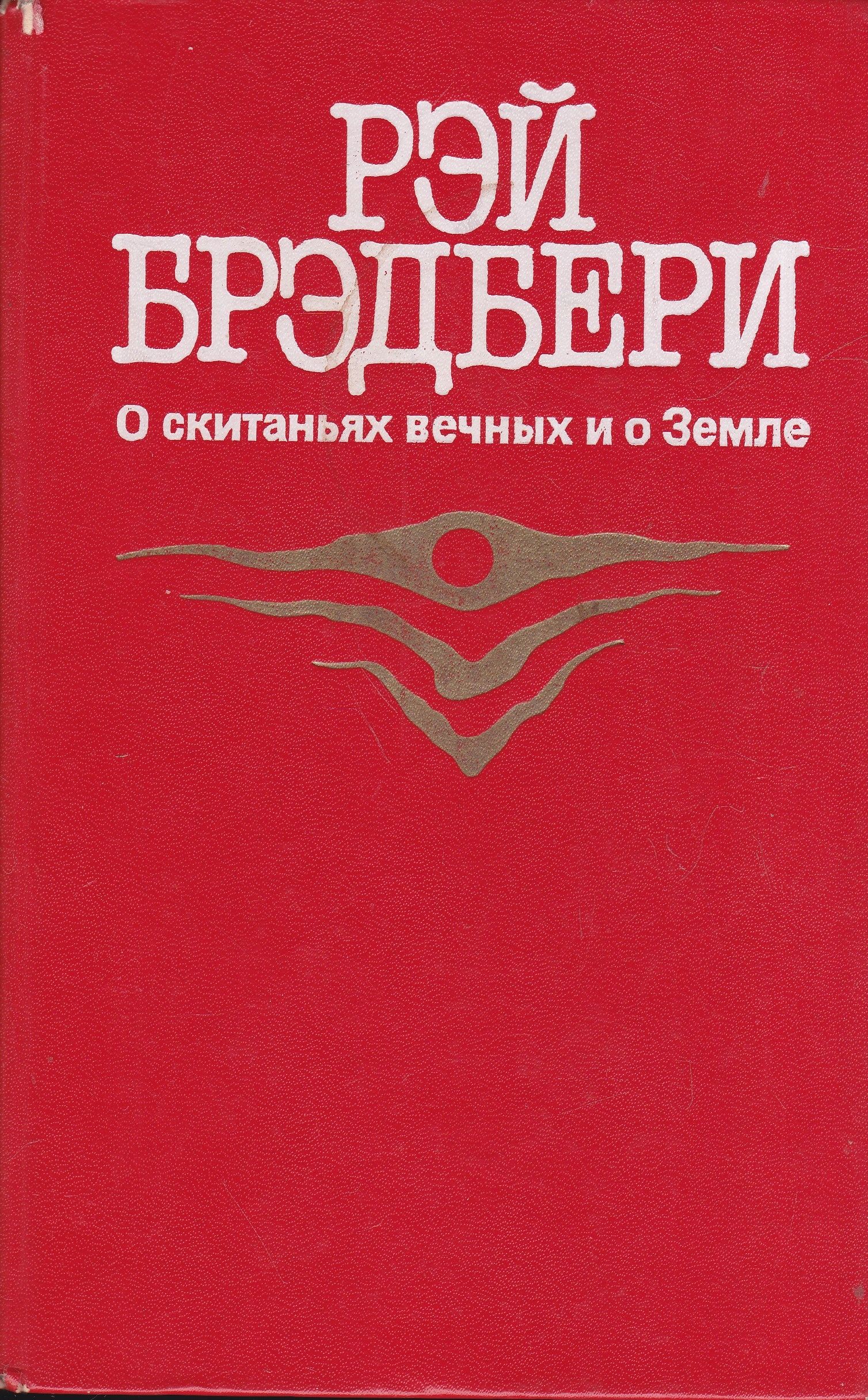 Брэдбери книги. Брэдбери о скитаниях вечных и о земле. Издание 1987 г. Рэй Брэдбери о скитаниях вечных и о земле. О скитаньях вечных и о земле Рэй Брэдбери книга. Рэй Брэдбери обложки книг о скитаниях вечных и о земле.