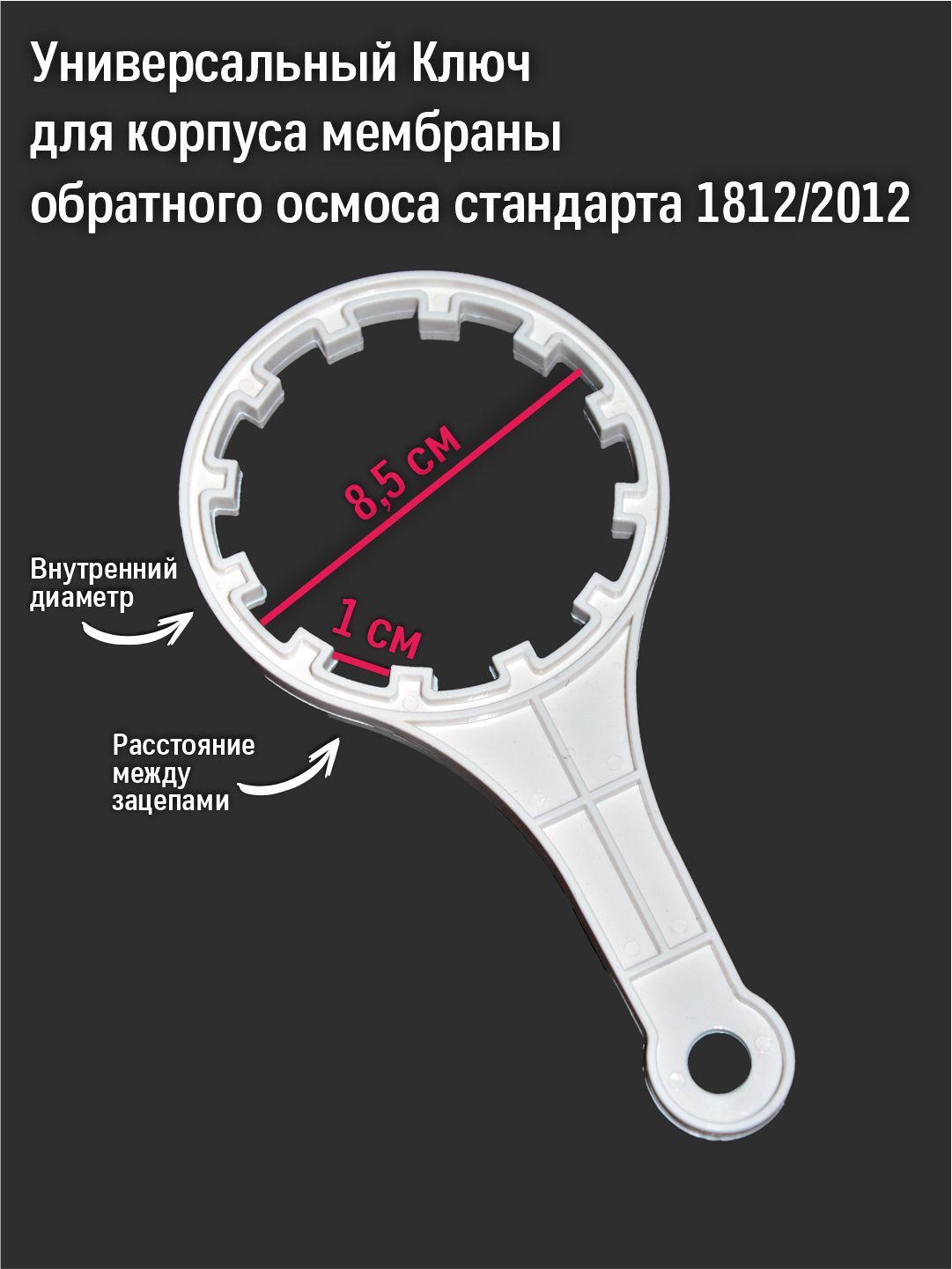 УниверсальныйКлючдлякорпусамембраныобратногоосмосаСтандарта1812/2012(Тайвань)