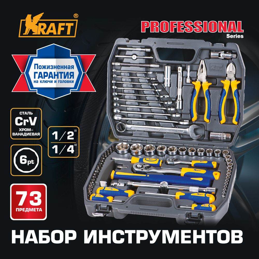 Набор инструмента для автомобиля и дома 1/2"Dr и 1/4"Dr 73 предмета