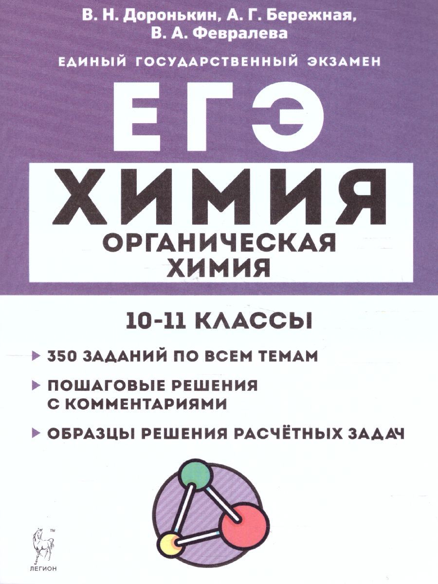 ЕГЭ Химия. Органическая химия. Задания и пошаговые решения. | Доронькин  Владимир Николаевич, Бережная Александра Григорьевна - купить с доставкой  по выгодным ценам в интернет-магазине OZON (339732758)