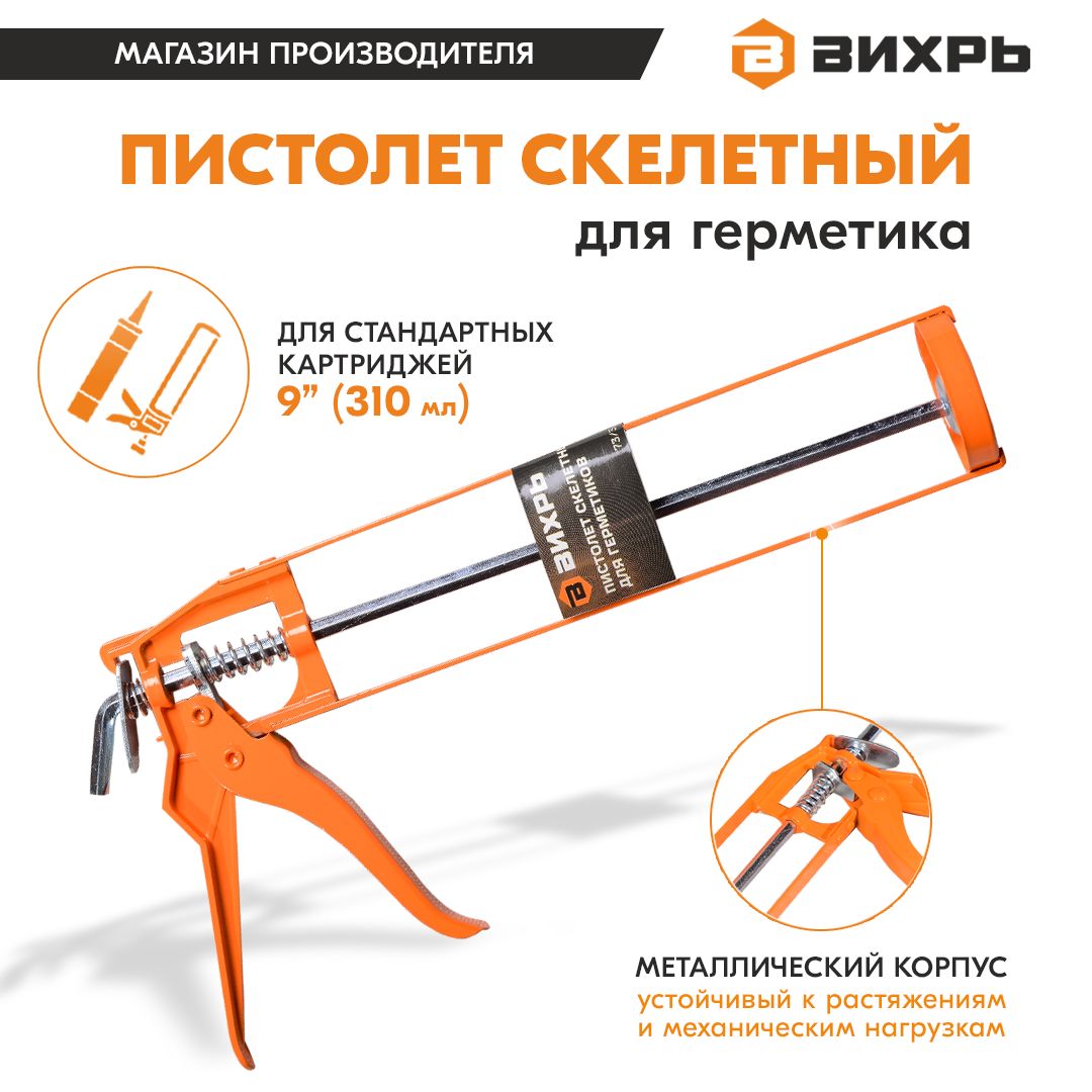 Пистолет для герметика скелетный Вихрь механический для картриджей / для силикона / для клея