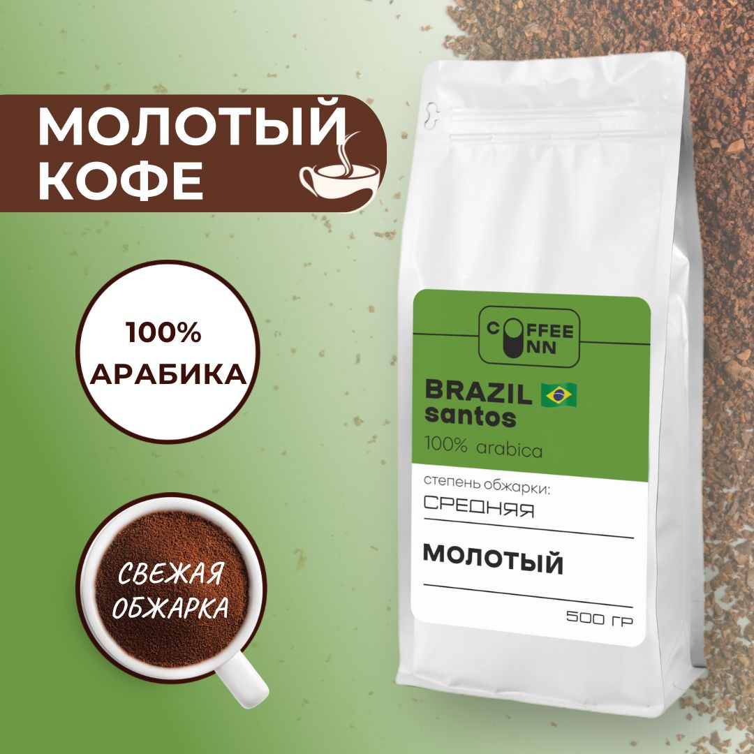 Кофе молотый 500 гр БРАЗИЛИЯ САНТОС 100% арабика свежая обжарка COFFEE INN мягкий вкус/натуральный/италия/