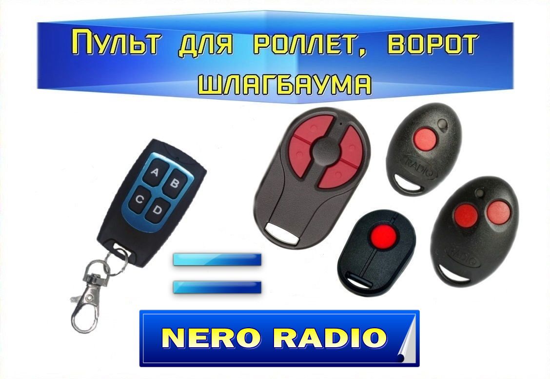 Пульт для роллет, ворот, шлагбаума 2в1 для Nero Radio