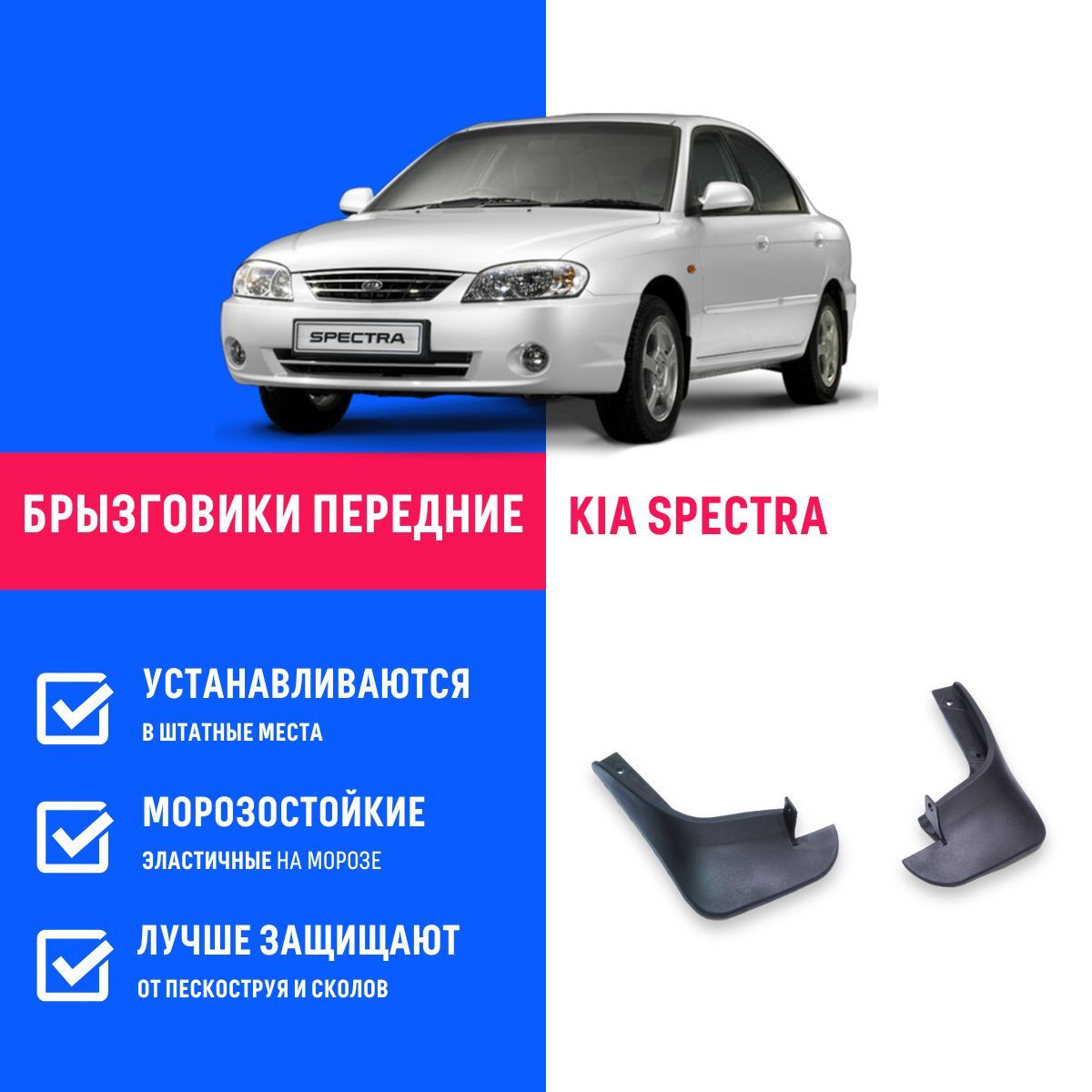 Брызговики передние KIA SPECTRA, Киа Спектра, Kia, Spectra Ижевск, Sephia,  Shuma, Шума - REMOEM арт. REM000012 - купить по выгодной цене в  интернет-магазине OZON (770874817)