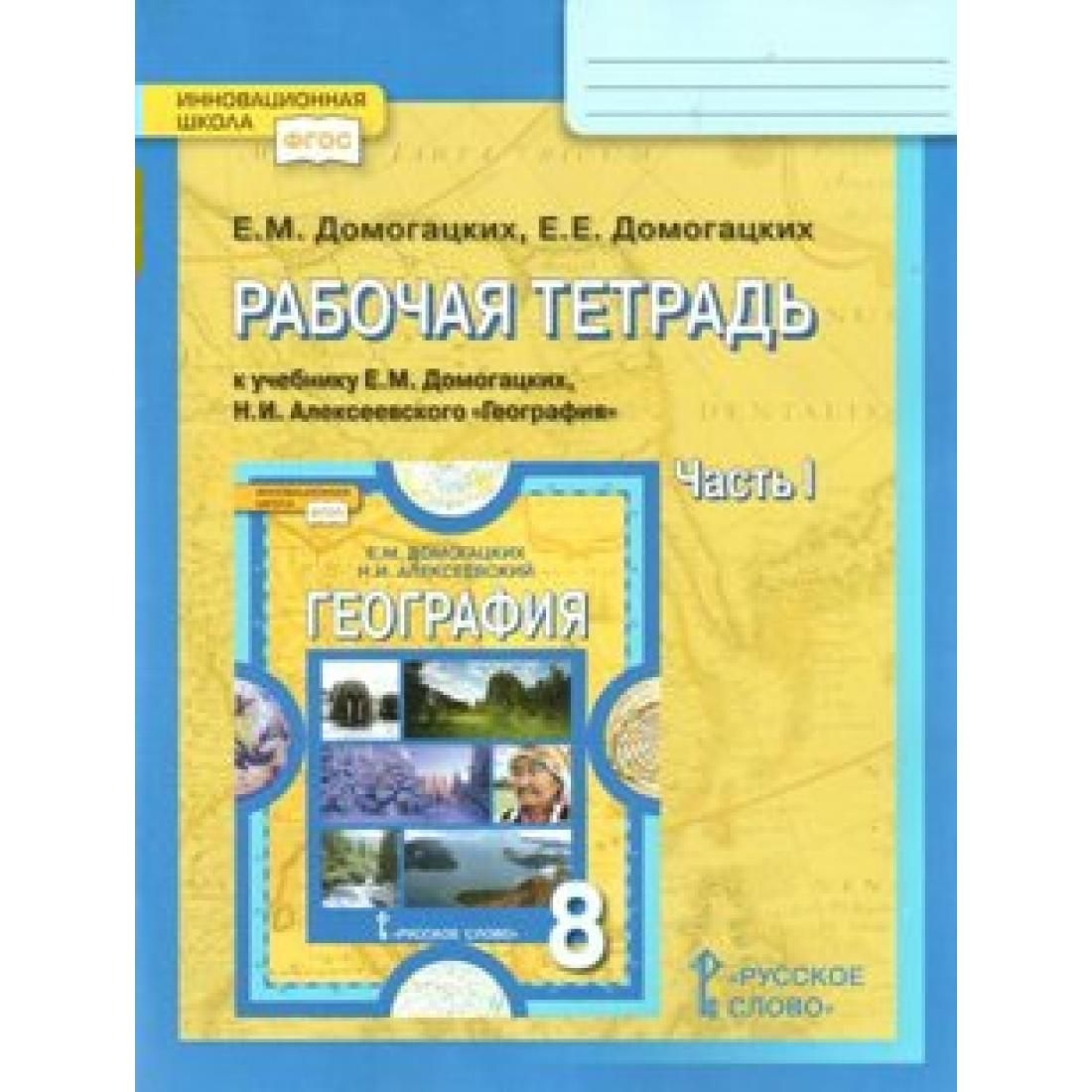 География 10 класс рабочая. Рабочая тетрадь по географии 10 класс Домогацких. География Домогацких рабочая тетрадь. География 8 класс рабочая тетрадь Домогацких. Рабочая тетрадь по географии 5 класс.