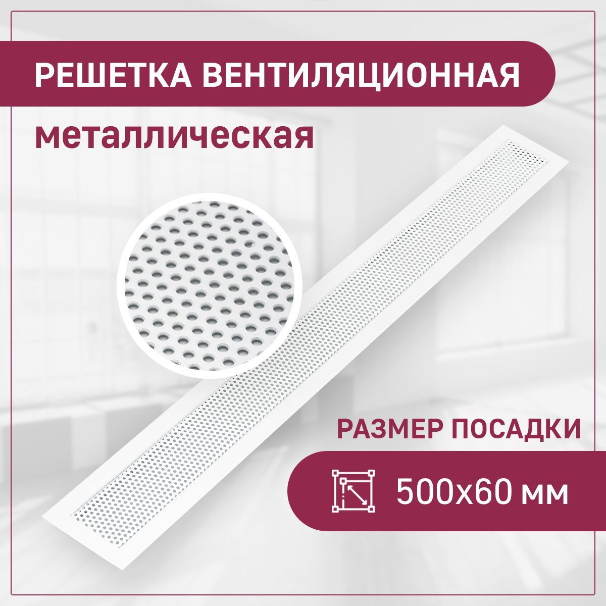 РешеткаврезнаявентиляционнаяExDe,посадка500х60,перфорированная,круг,белый