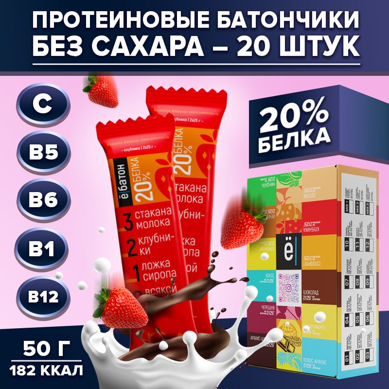 Протеиновый батончик без сахара пп Ё/батон 20% белка вкус клубника 20 шт по 50 гр