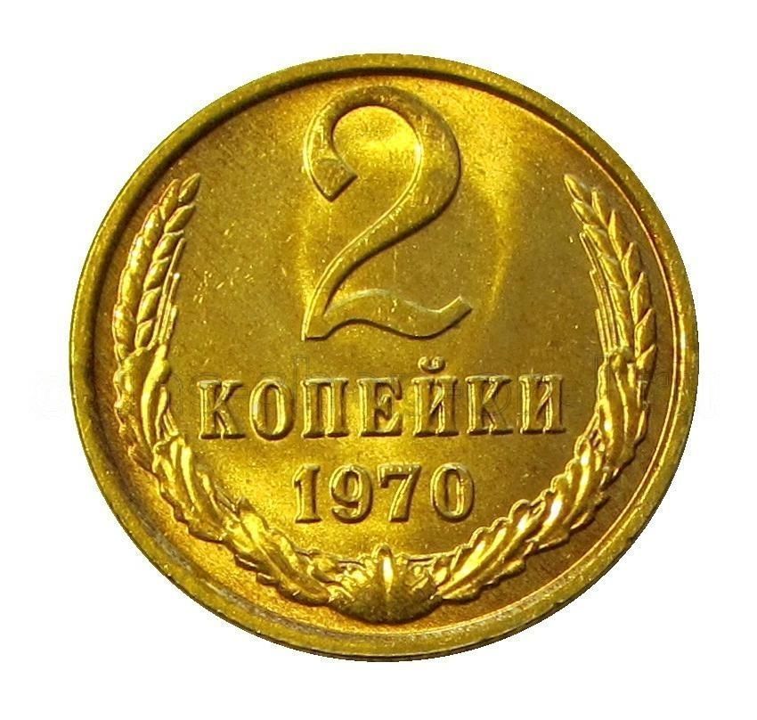 Копейка ссср 1970