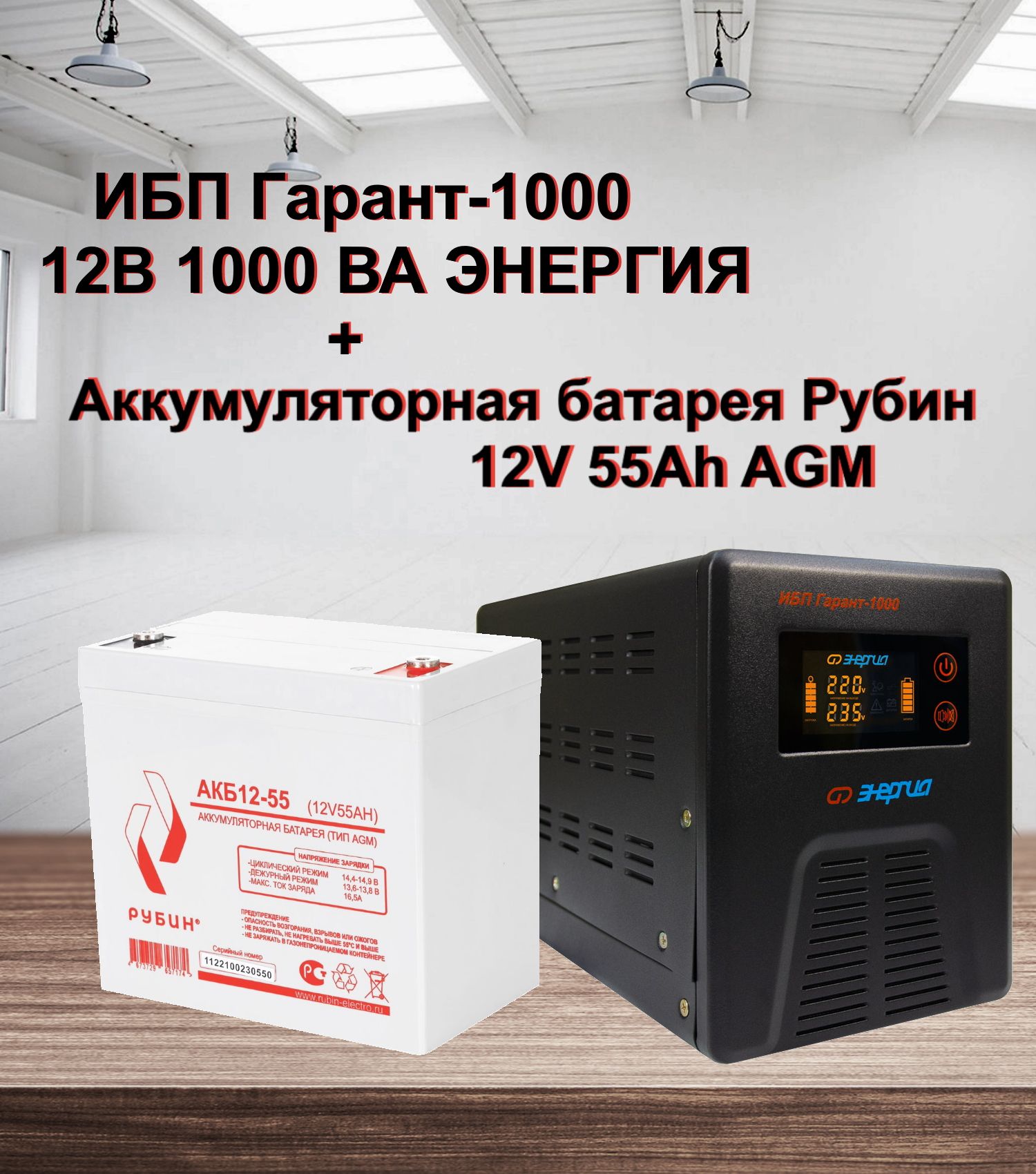 Инвертор энергия Гарант 750. ИБП Гарант- 750 12в 750 ва энергия. Powercom Spider SPD-850n. АКБ Рубин.