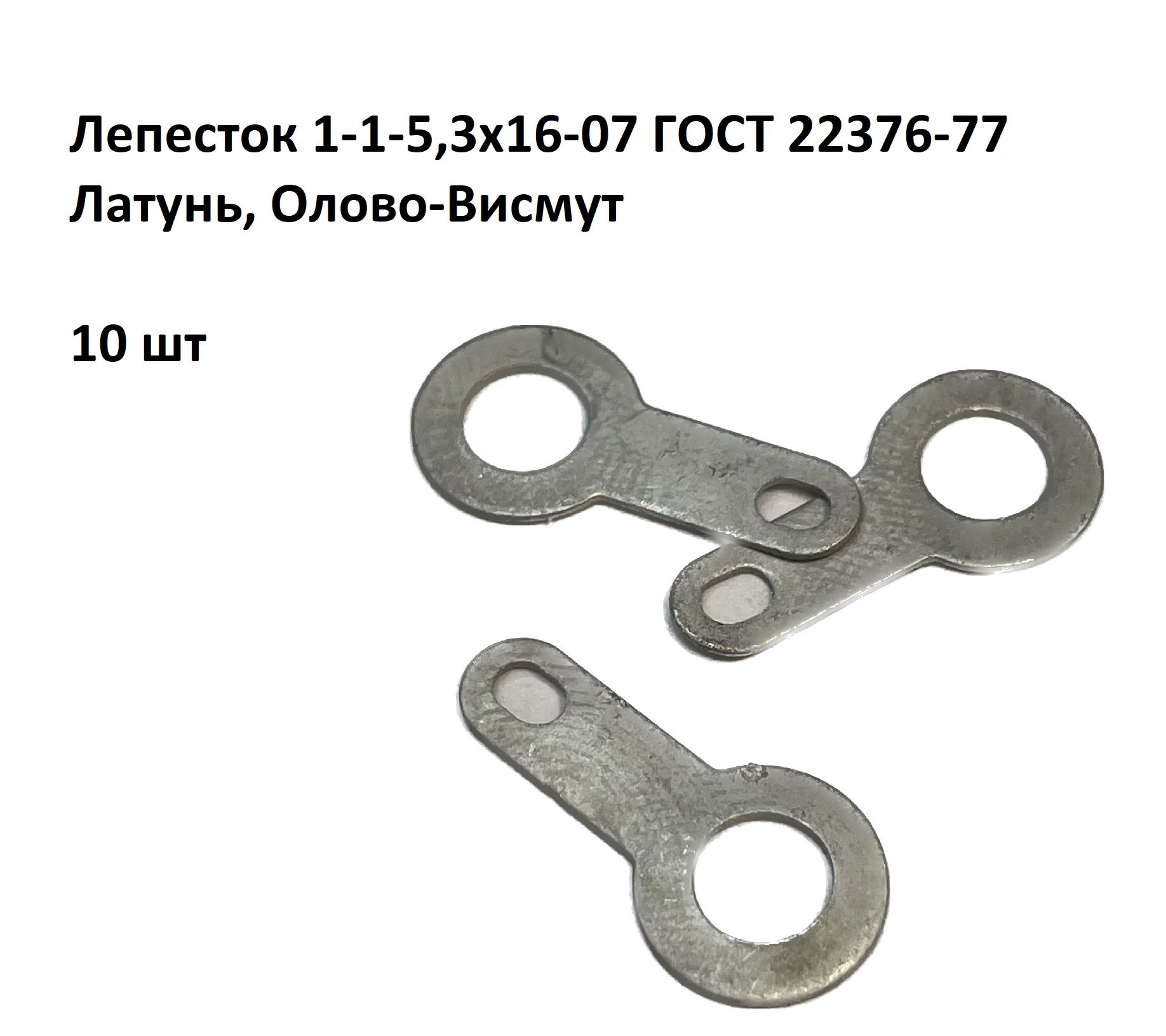 Лепесток 22376. Лепесток 1-3-3,2х12.07 гост22376-77. Лепесток монтажный одностор 3,2х12 ГОСТ 22376-77. Лепесток 1-1-6, 4х25-03 ГОСТ 22376-77.. ГОСТ 22376-77 лепесток.