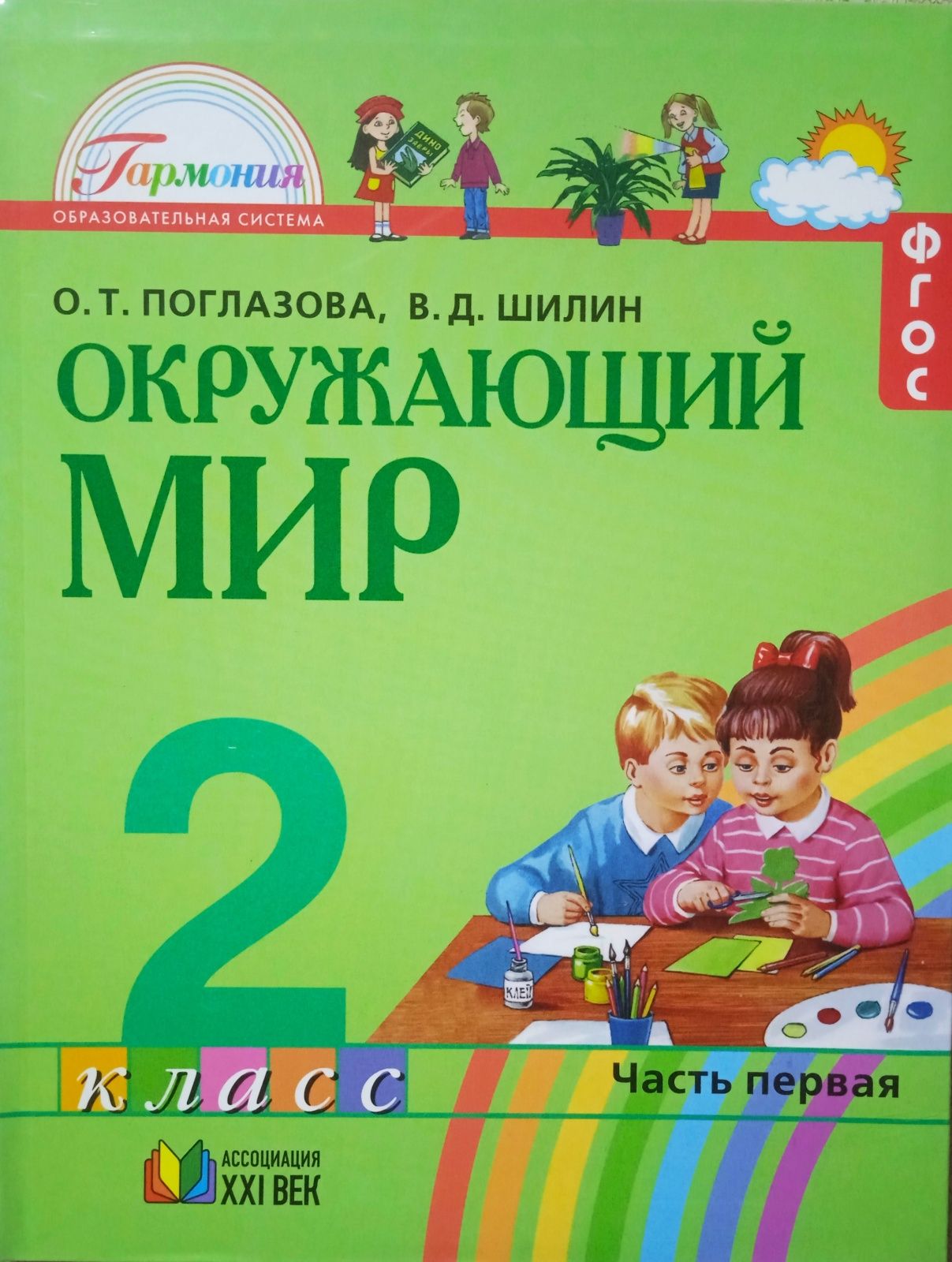 Учебник Ассоциация 21 век 2 класс ФГОС Поглазова О.Т., Шилин В.Д. Окружающий  мир 1 часть, 2-е издание, 112 страниц - купить с доставкой по выгодным  ценам в интернет-магазине OZON (792523747)