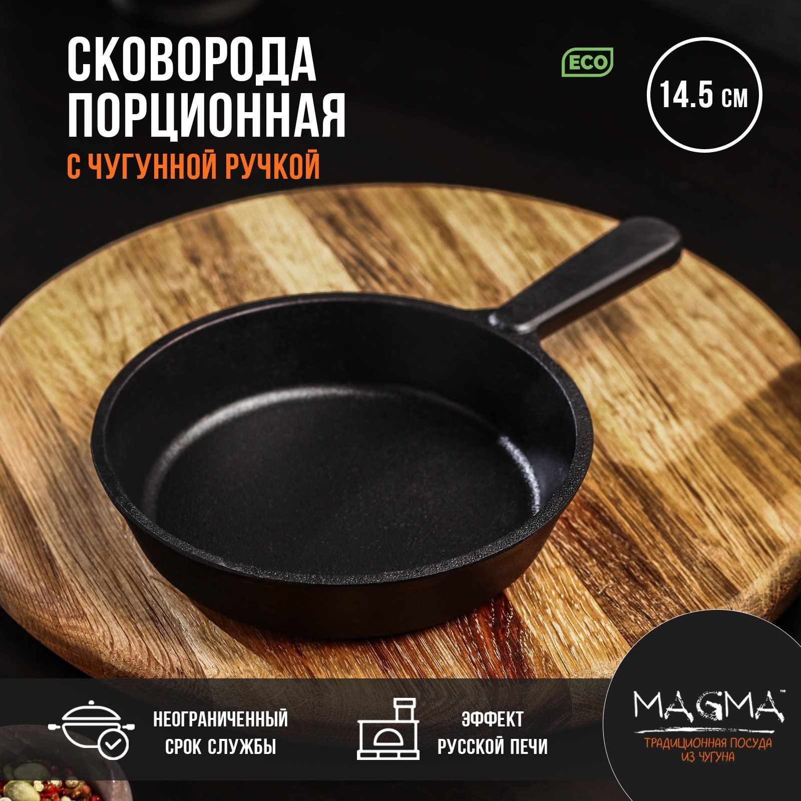 СковородачугуннаяMagma,диаметр:14,5см