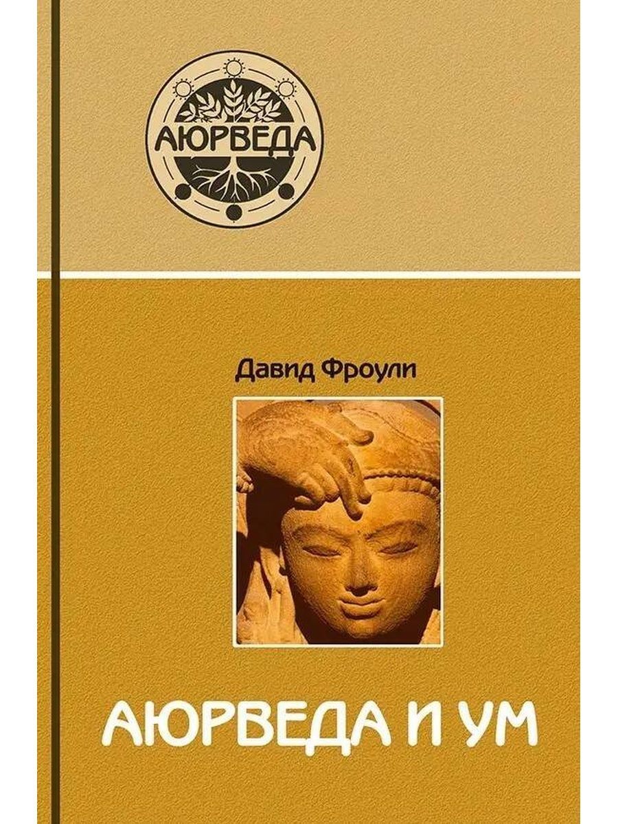 Аюрведа книга. Аюрведа картинка книги. Аюрведическая терапия книга. Д фроули аюрведическая астрология. Издательство саттва аюрведа.