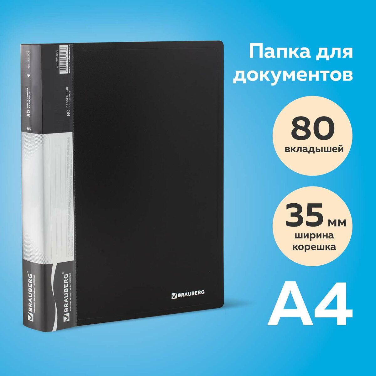 Папка для документов и бумаг канцелярская с файлами / вкладышами 80 вкладышей Brauberg стандарт, черная, 0,9 мм