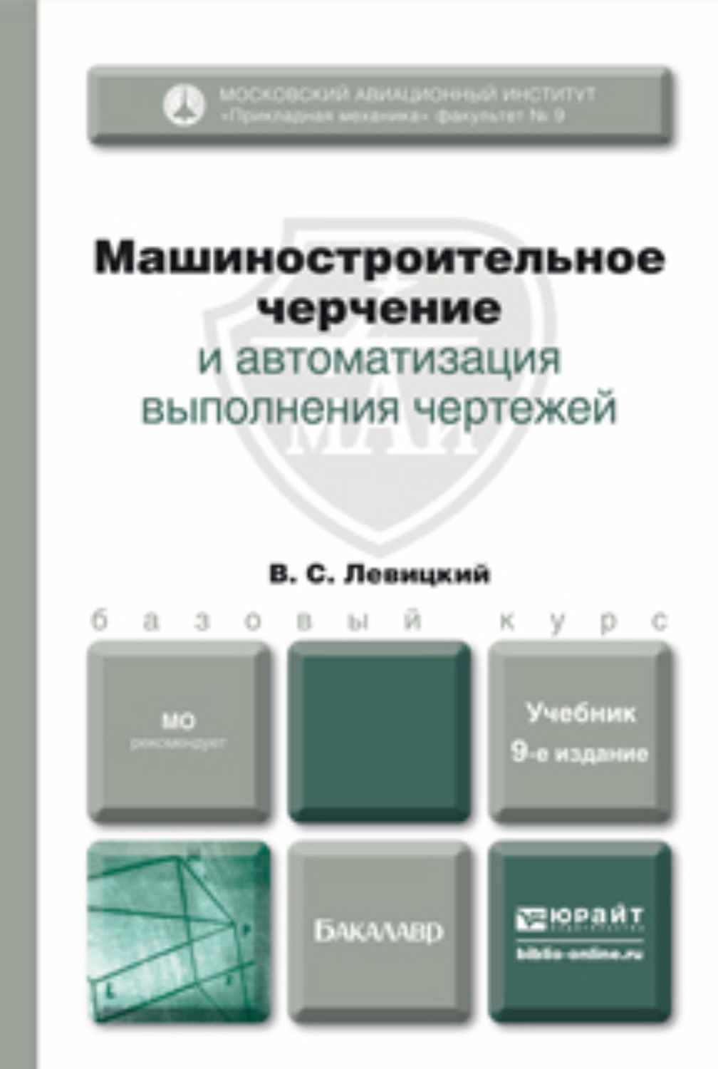 9 издание. Левицкий Машиностроительное черчение. Левицкий Машиностроительное черчение выполнения чертежей. Левицкий машиностроения и черчение и автоматизация. Левицкий Машиностроительное черчение 9-е издание.