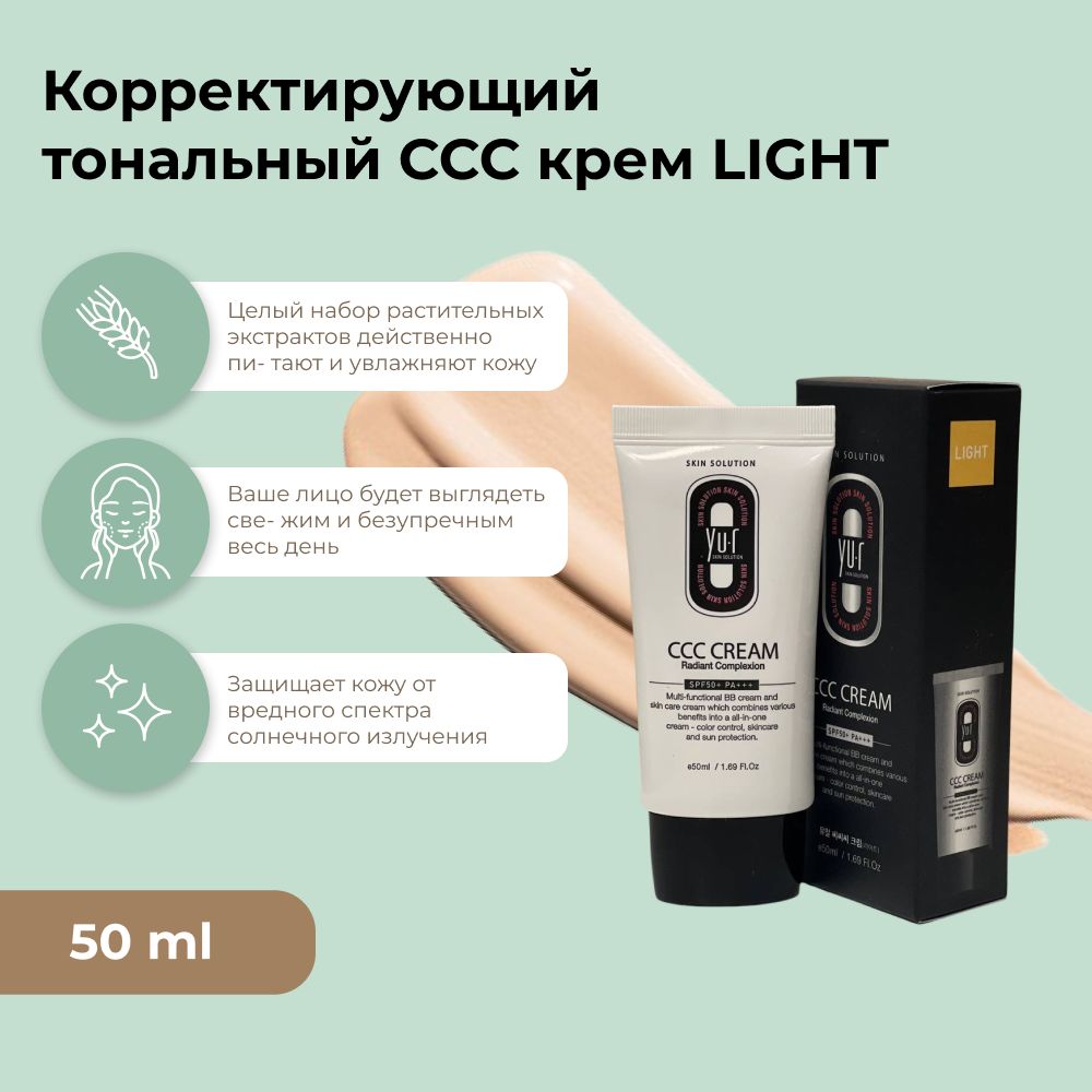 Крем корректирующий ccc yu r. ССС-крем Yu.r Skin. Yu.r ССС-крем корректирующий - CCC Cream (Light), 50мл. Yu.r крем для лица. CCC Cream Yu.r оттенки.