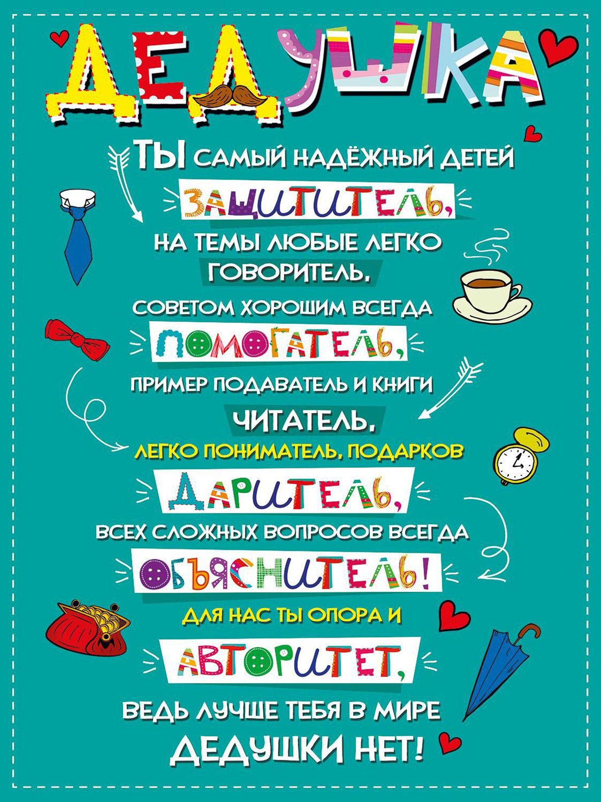 постер дедушке. метрика для дедушки. правила дедушки. постер дедушке. постер " самый лучший дедушка".