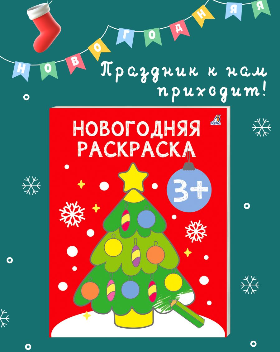 Раскраски новогодние. Разукрашки новогодние картинки. Новогодние раскраски для детей