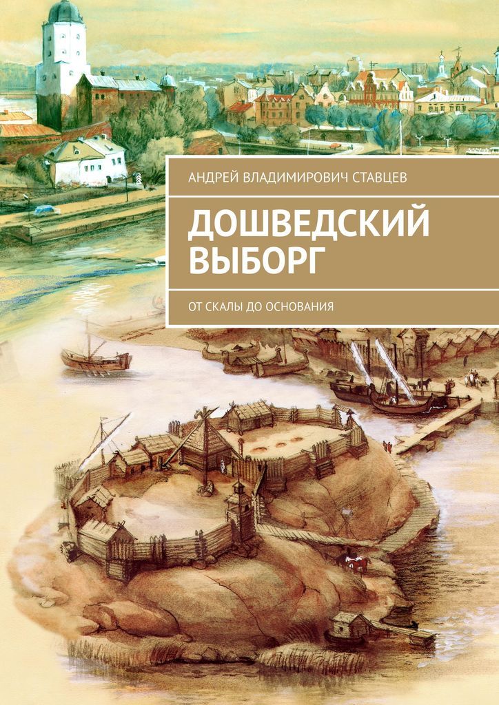 Город основанный андреем. Ставцев художник Выборг. Путеводитель по городу Выборг.