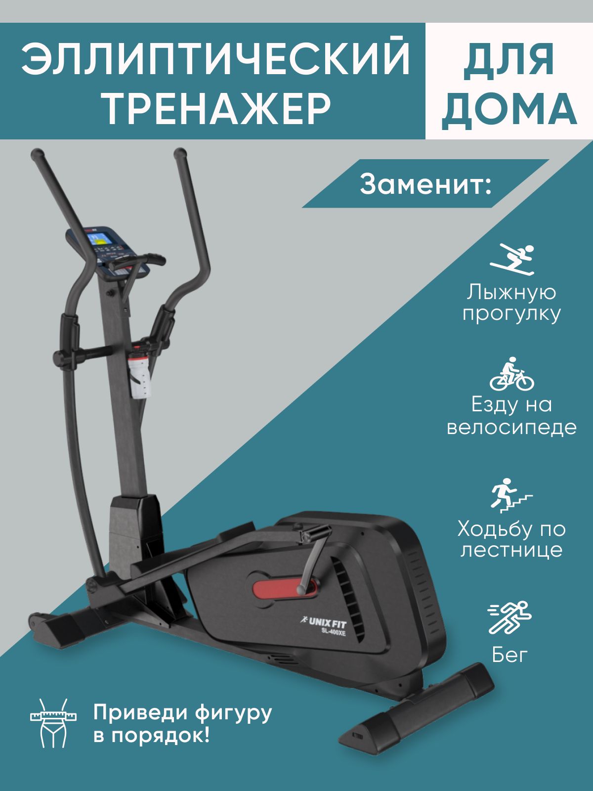 UNIX Fit Эллиптический тренажер SL-400XE для дома, электромагнитный