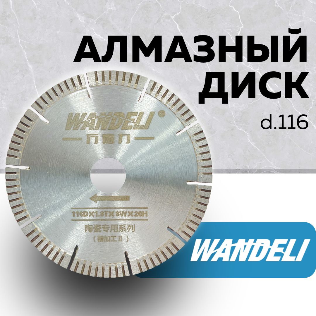 Wandeli Диск алмазный 116 x 1.8 x 20