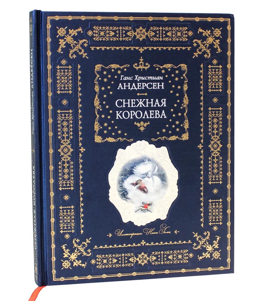 Книга Снежная королева | Андерсен Ганс Кристиан