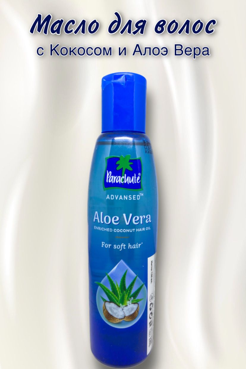 Натуральное Кокосовое масло для волос, обогащенное алоэ вера Aloe Vera coconut Oil, Parachute. 150 мл. Индия