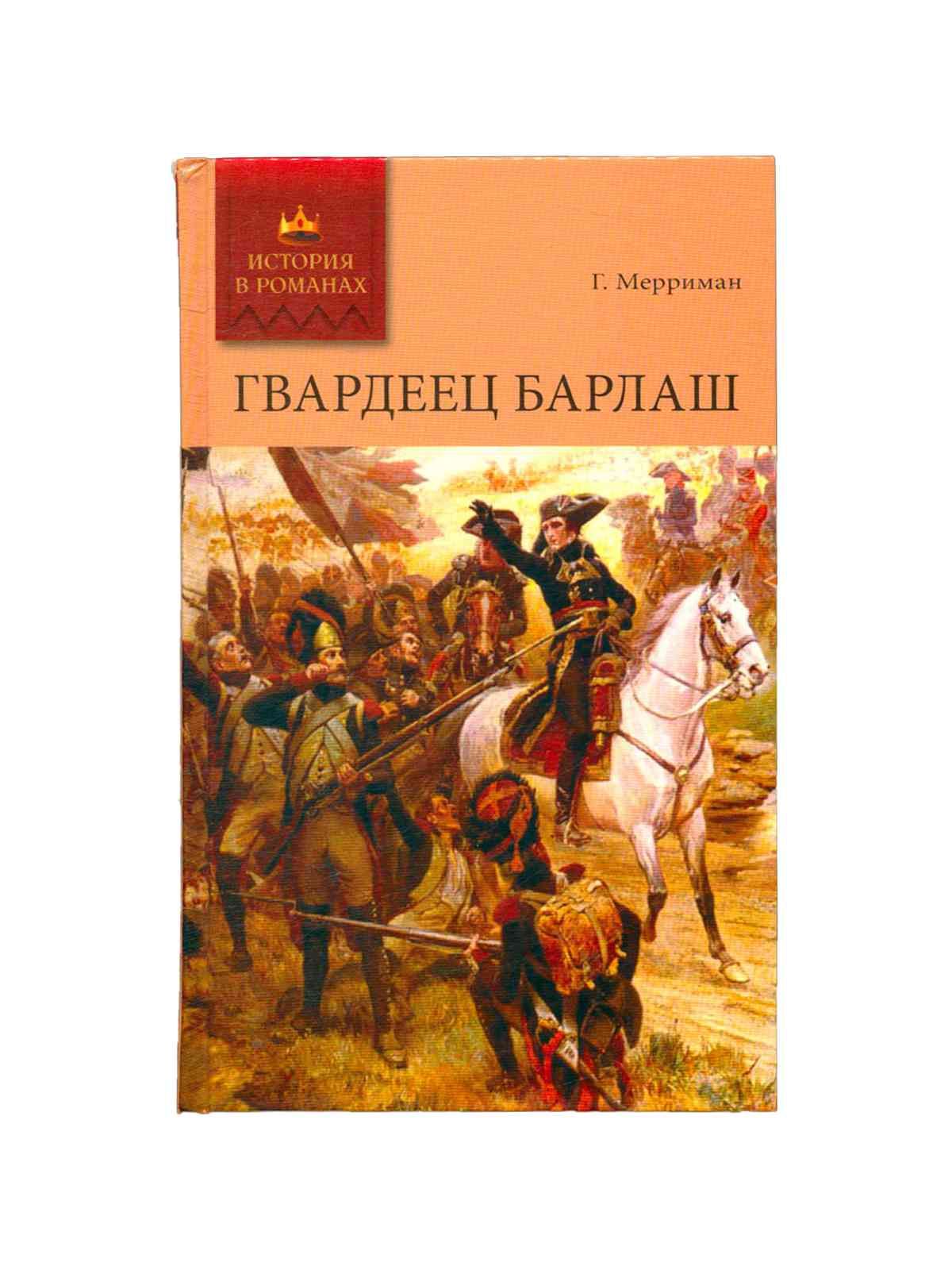 Автор исторической. Гвардеец Барлаш. Барлаш. Шестилетний Гвардеец книга купить.