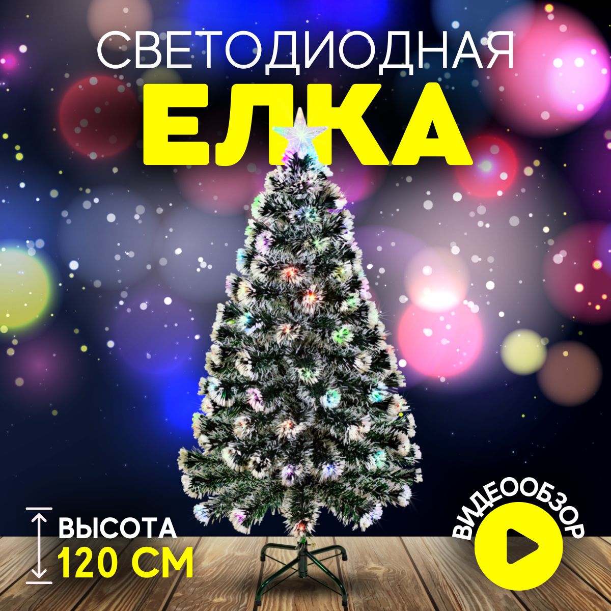 ЕлкаискусственнаяновогодняяChristmasCS202-120сподсветкой120смзаснеженнаябелая