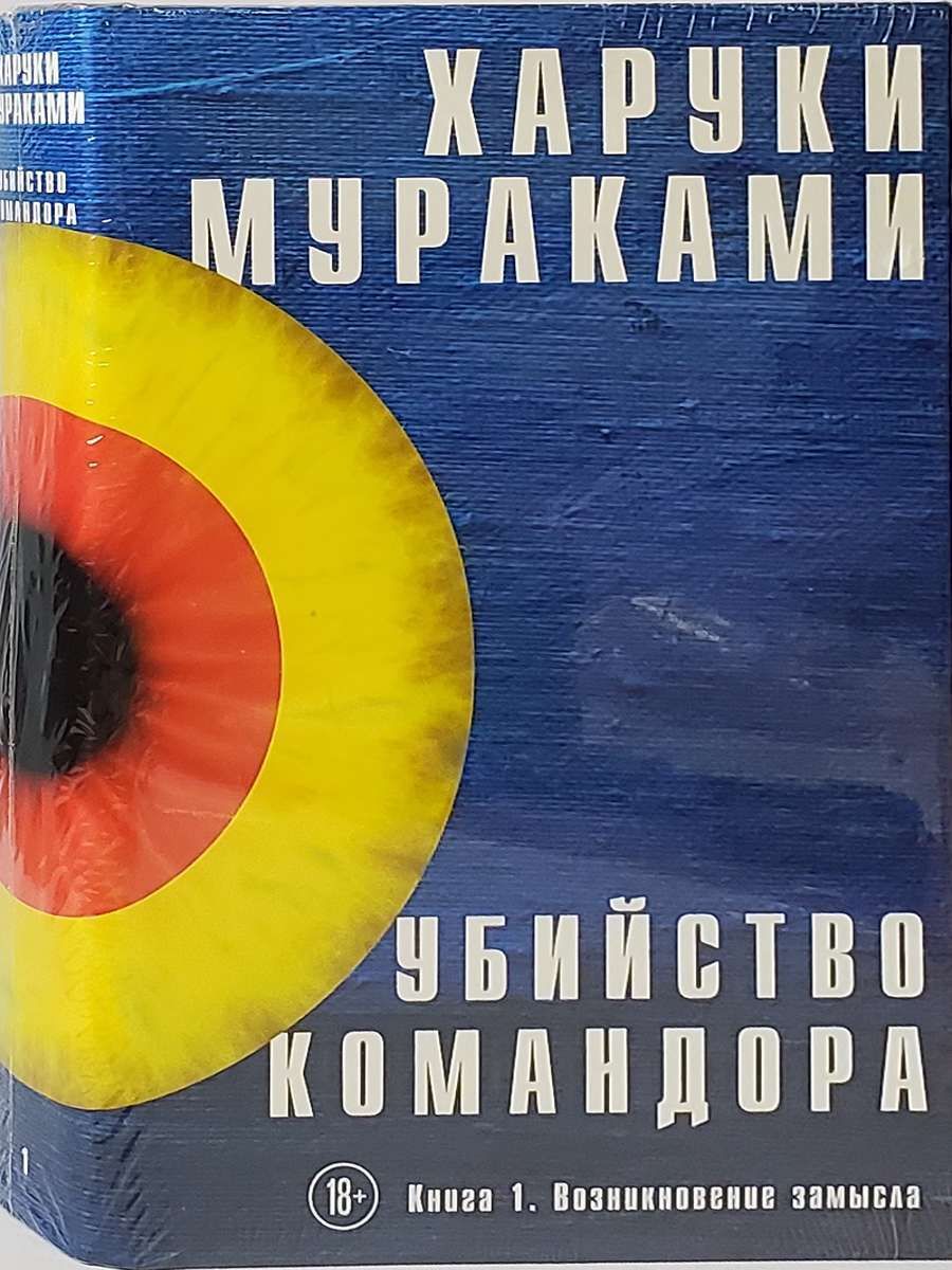 Убийство командора картина томохико амада