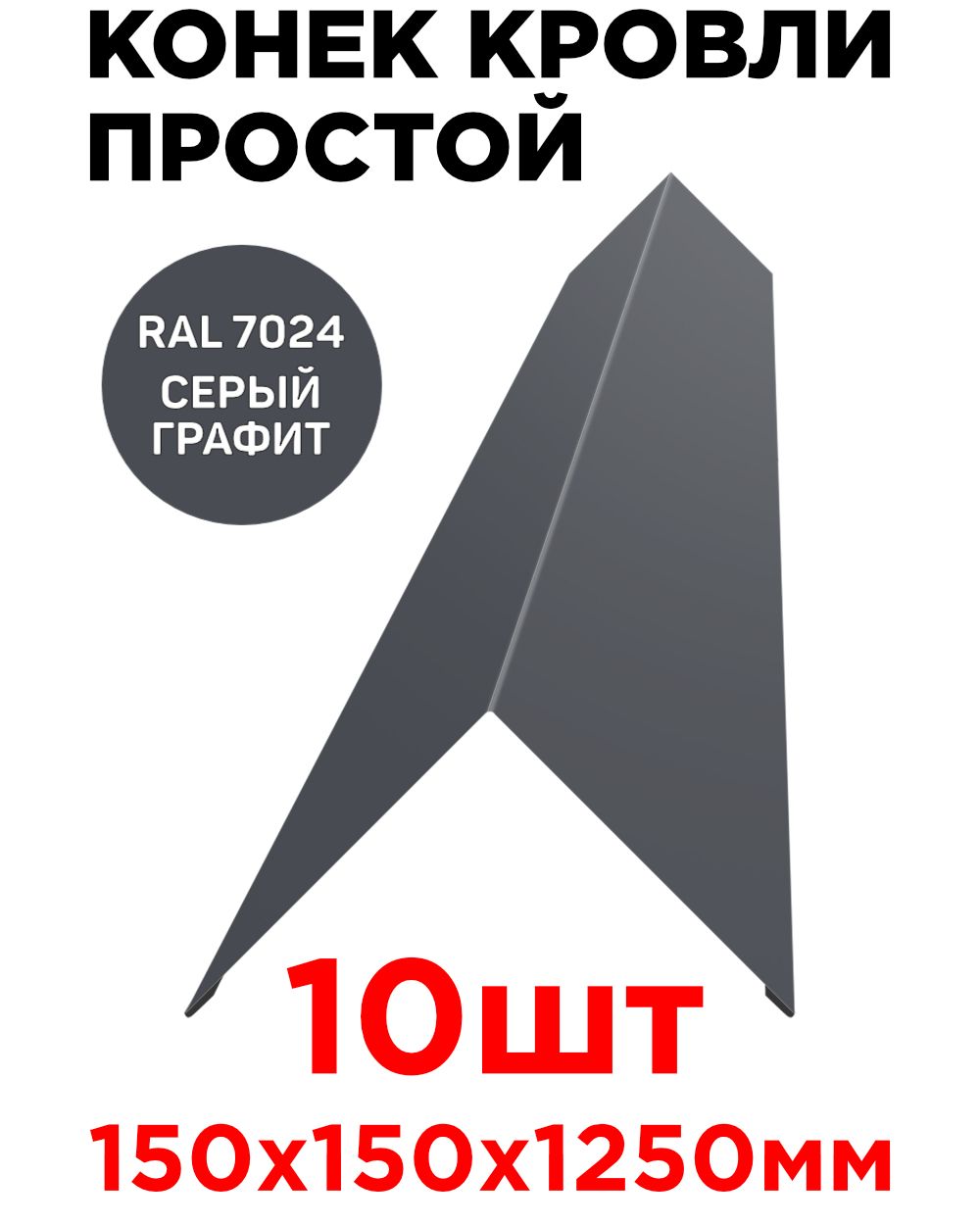 Конеккровельный/планкаконькапростогоплоского150х150х1250ммцветRAL7024СерыйГрафитдлякровликрыши-10шт