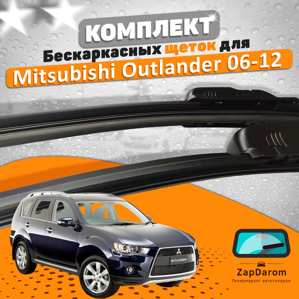 Щетки комплект Mitsubishi Outlander (XL) 2006-2012 (600 и 530 мм) / Дворники Мицубиши Аутлендер